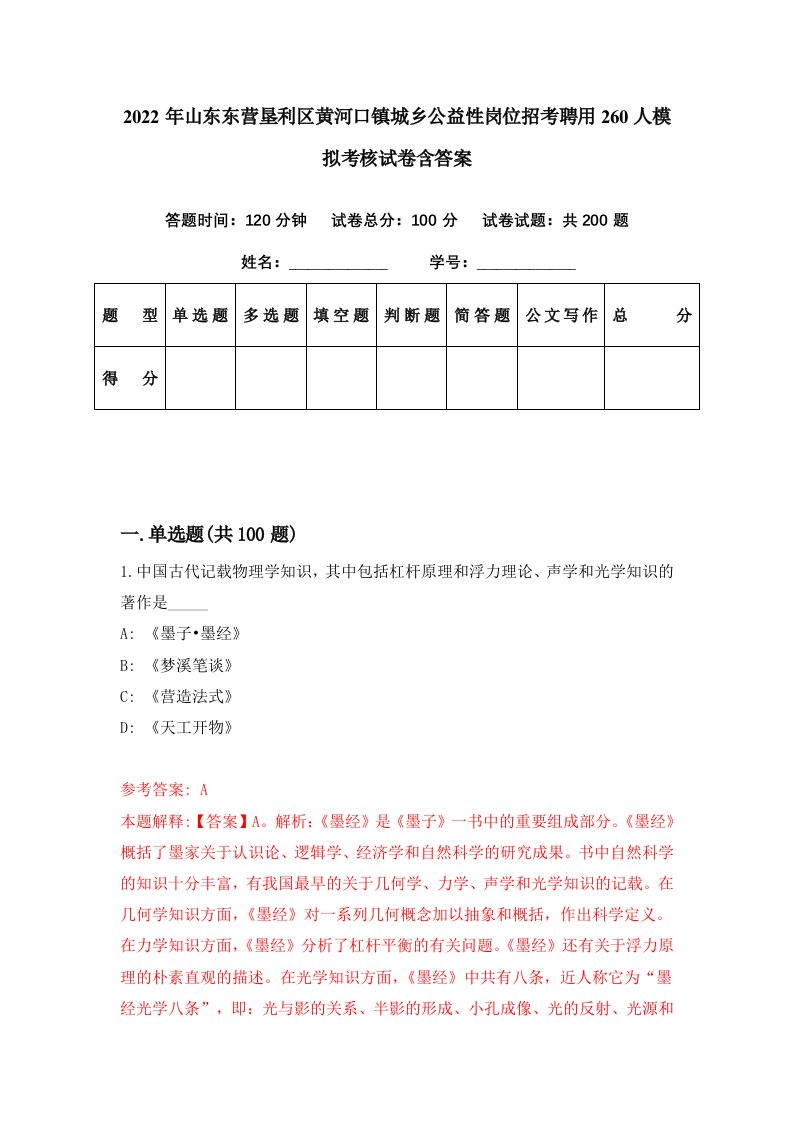 2022年山东东营垦利区黄河口镇城乡公益性岗位招考聘用260人模拟考核试卷含答案7