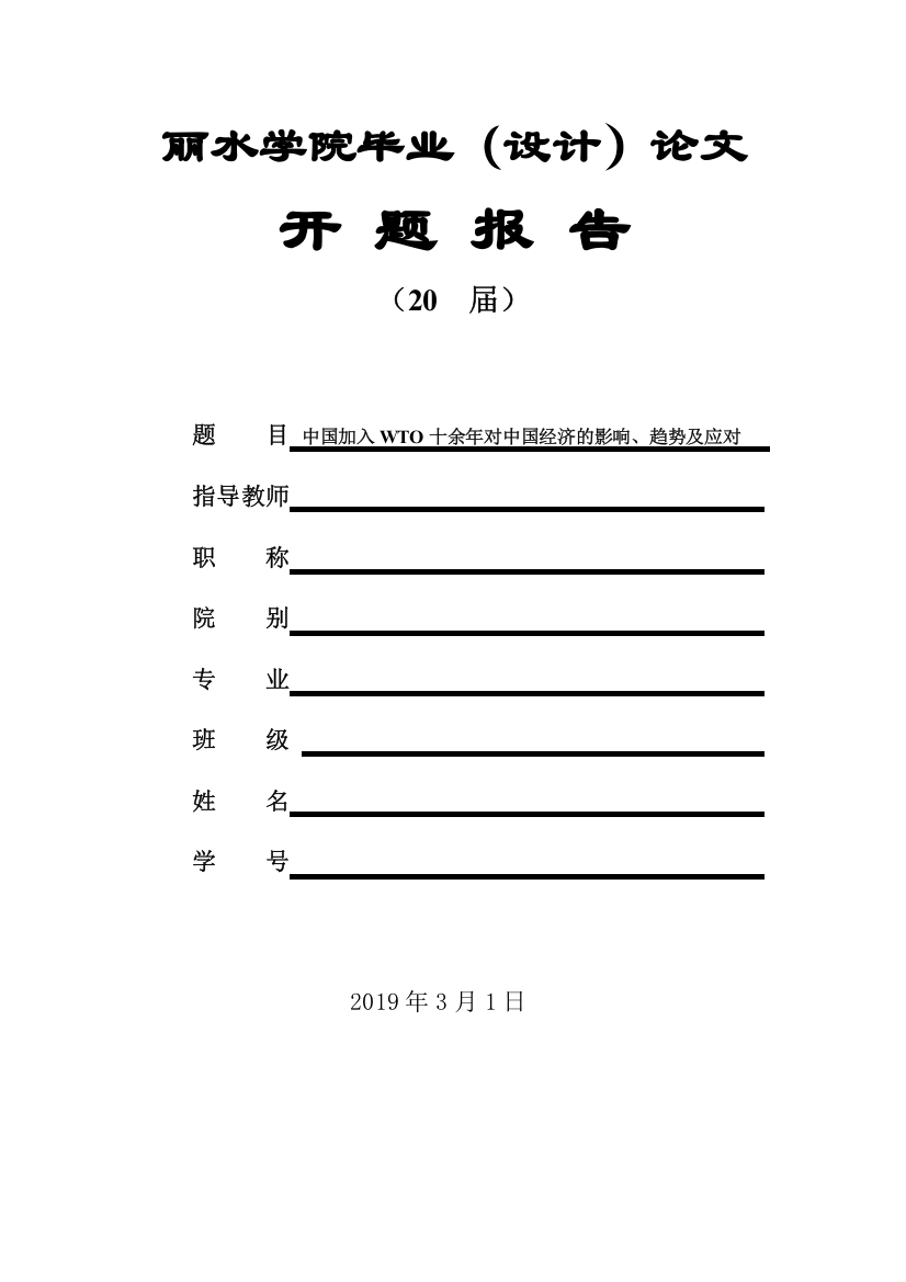 中国加入WTO十余年对中国经济的影响、趋势及应对开题报告1