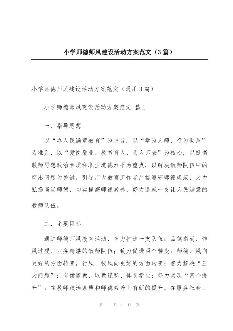 小学师德师风建设活动方案范文（3篇）