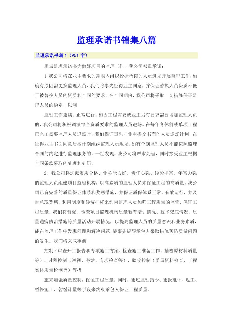 监理承诺书锦集八篇