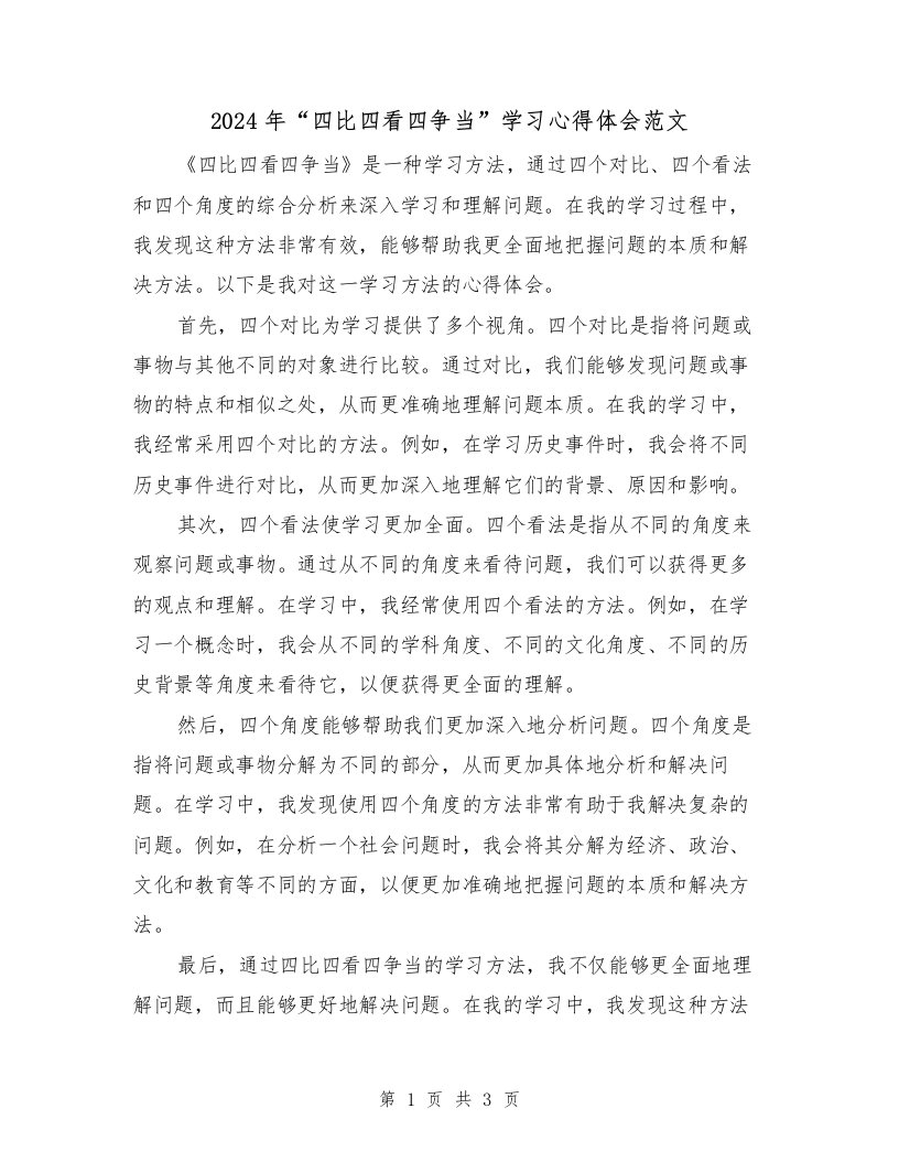 2024年“四比四看四争当”学习心得体会范文（2篇）