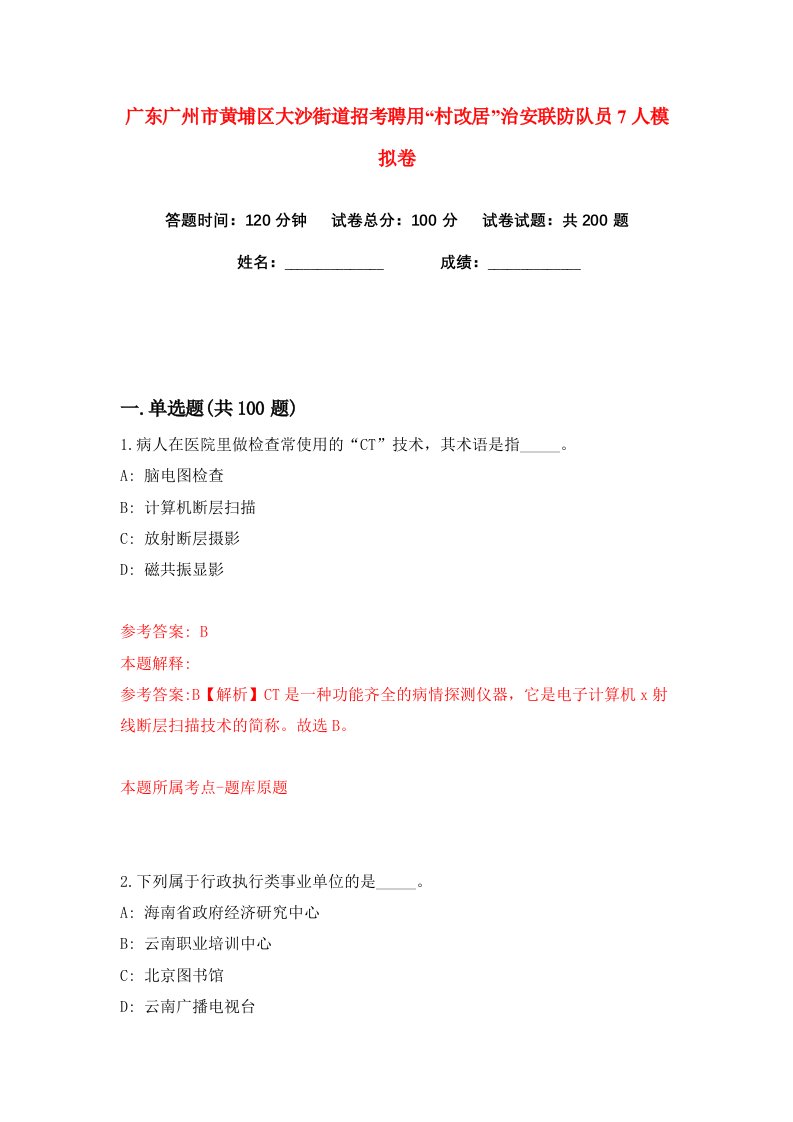 广东广州市黄埔区大沙街道招考聘用村改居治安联防队员7人练习训练卷第1版