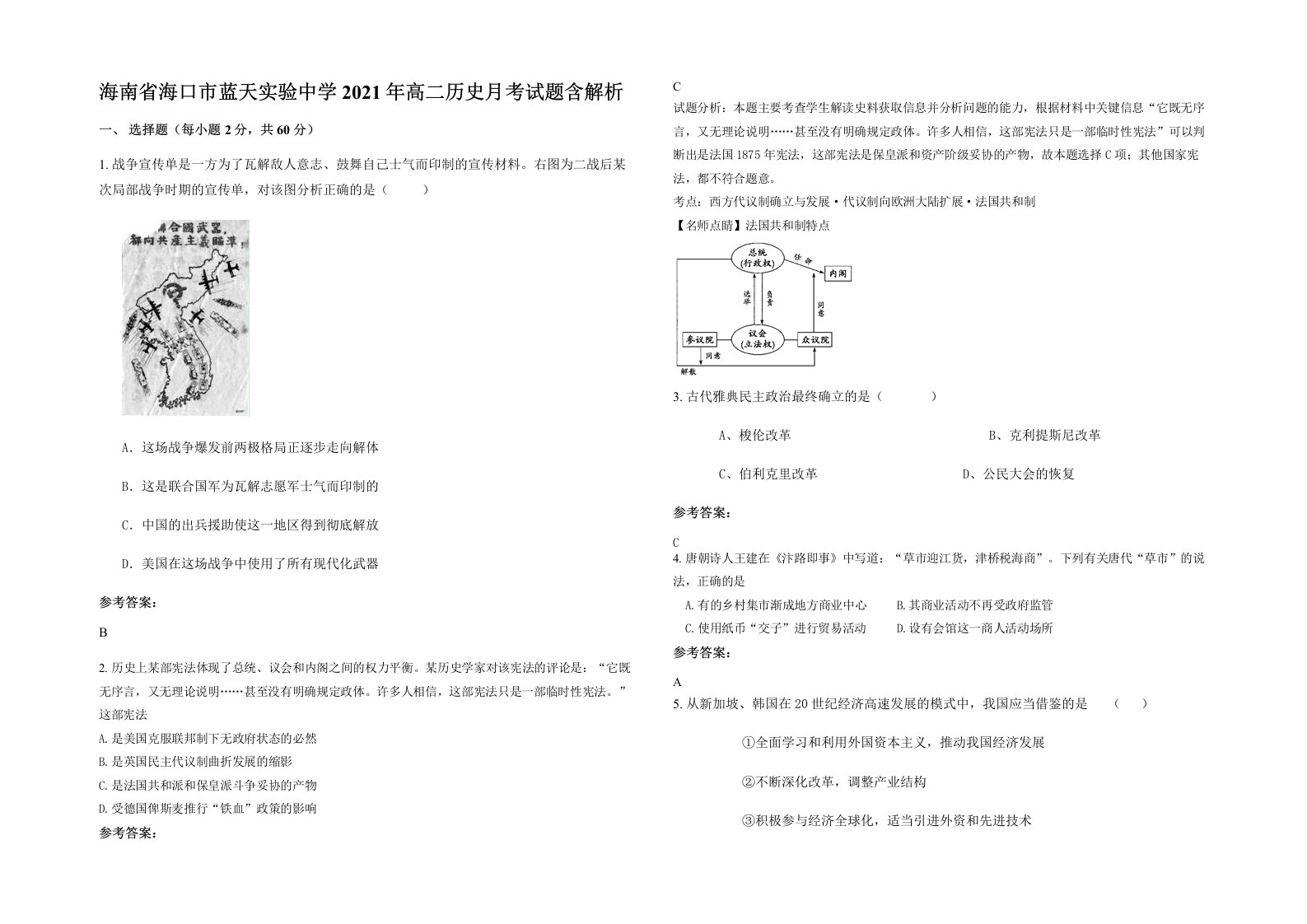 海南省海口市蓝天实验中学2021年高二历史月考试题含解析