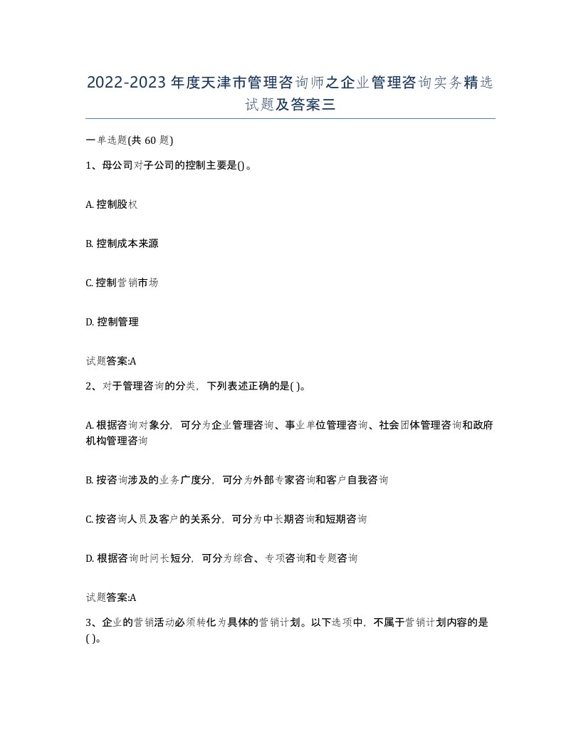 2022-2023年度天津市管理咨询师之企业管理咨询实务试题及答案三