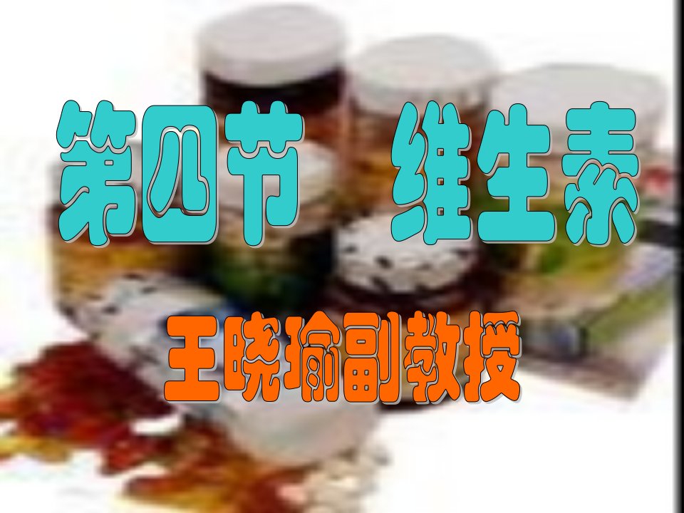 维生素水和膳食纤维