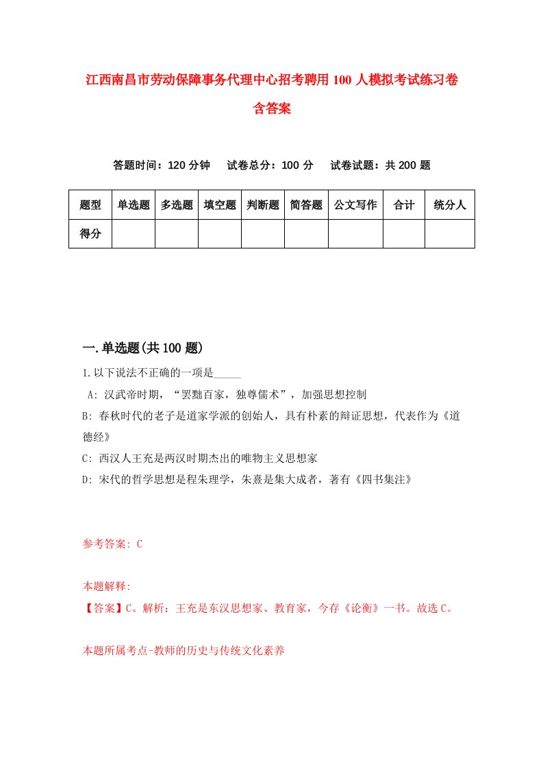 江西南昌市劳动保障事务代理中心招考聘用100人模拟考试练习卷含答案4