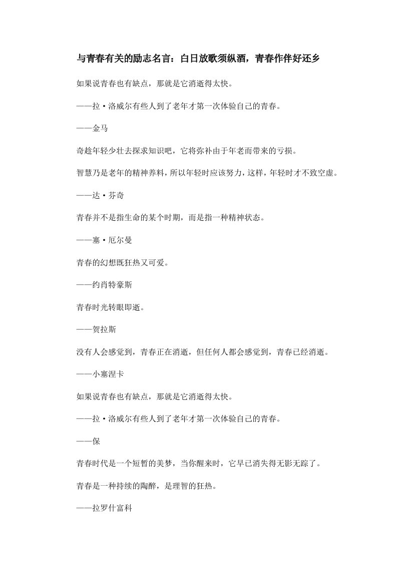 与青春有关的励志名言白日放歌须纵酒青春作伴好还乡