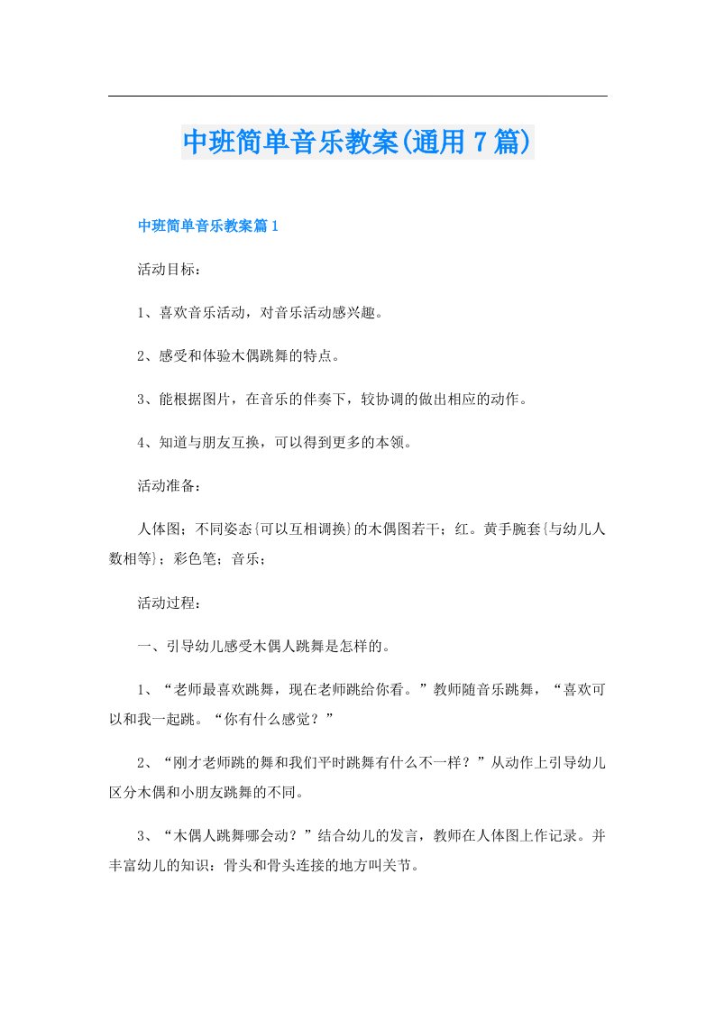 中班简单音乐教案(通用7篇)