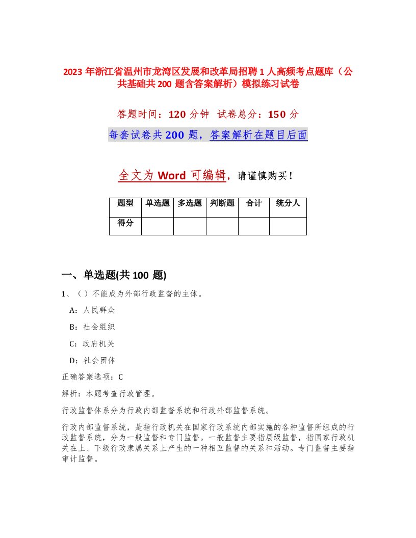 2023年浙江省温州市龙湾区发展和改革局招聘1人高频考点题库公共基础共200题含答案解析模拟练习试卷