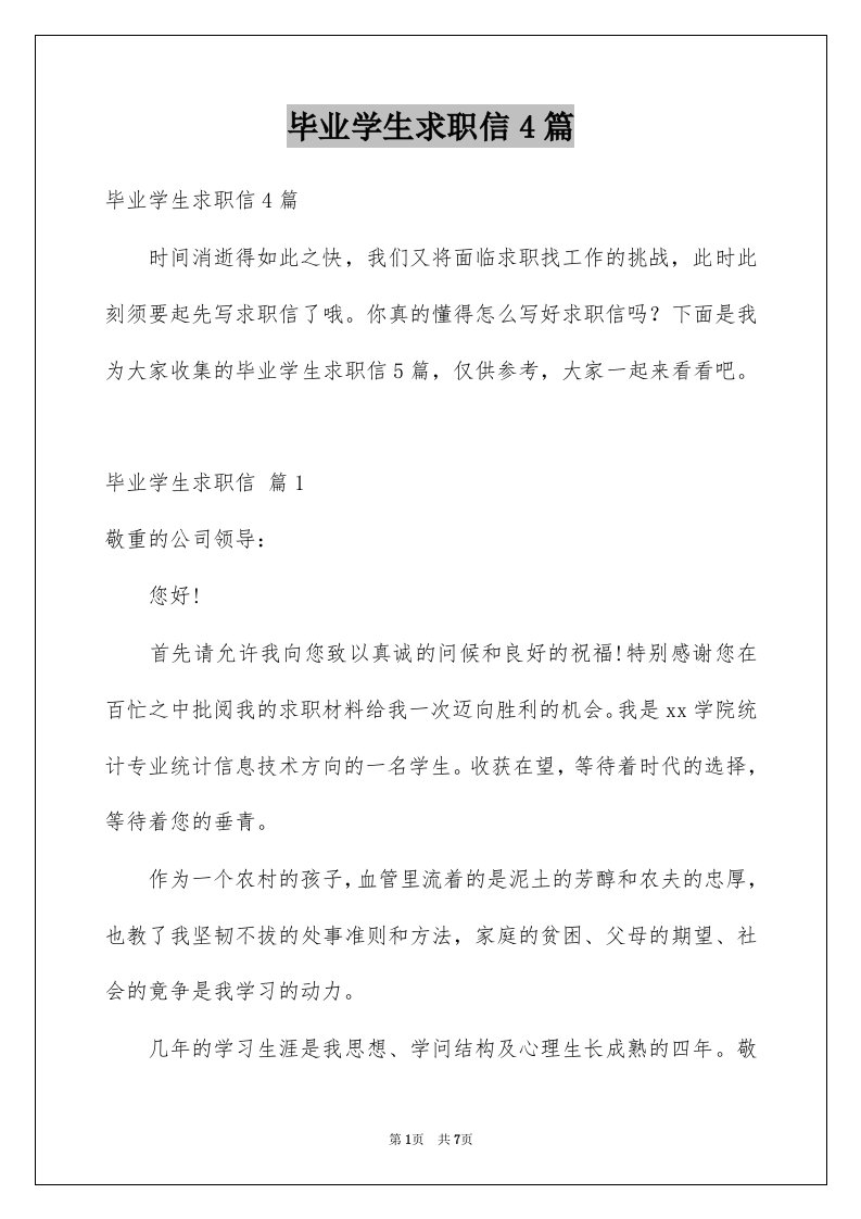 毕业学生求职信4篇例文0