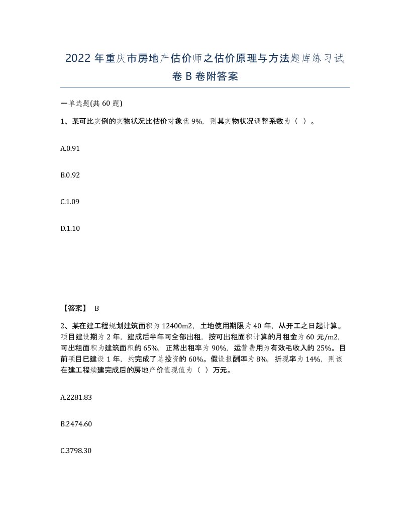 2022年重庆市房地产估价师之估价原理与方法题库练习试卷B卷附答案