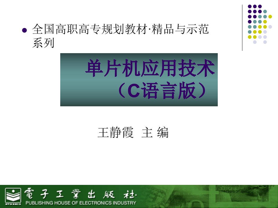 单片机应用技术(C语言版)[王静霞][电子教案]