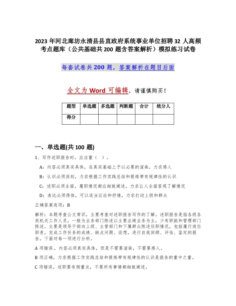 2023年河北廊坊永清县县直政府系统事业单位招聘32人高频考点题库公共基础共200题含答案解析模拟练习试卷