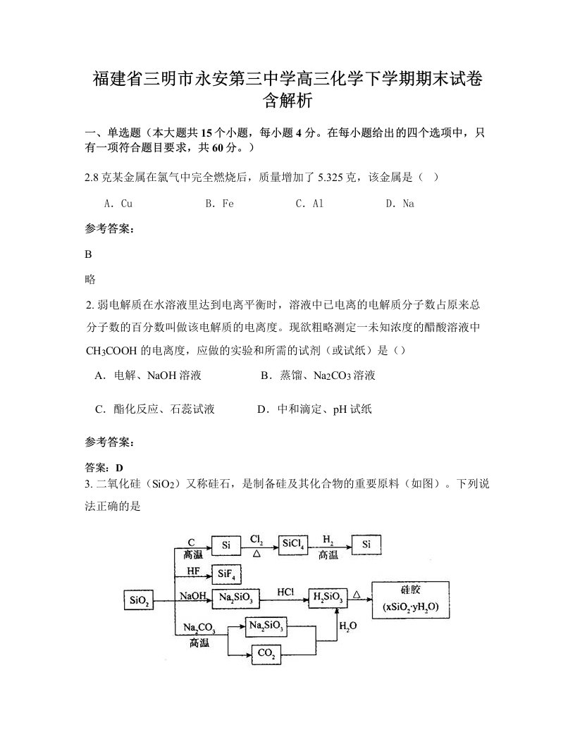 福建省三明市永安第三中学高三化学下学期期末试卷含解析