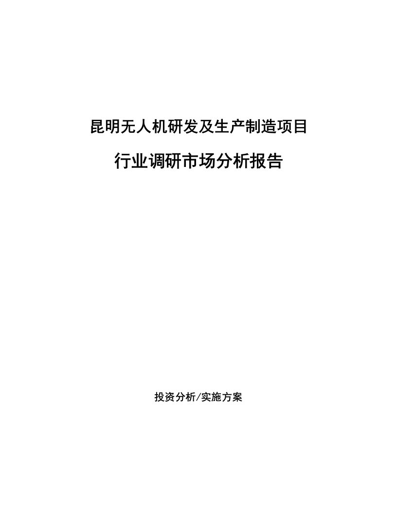 昆明无人机研发及生产制造项目行业调研市场分析报告