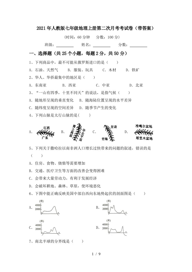 2021年人教版七年级地理上册第二次月考考试卷带答案