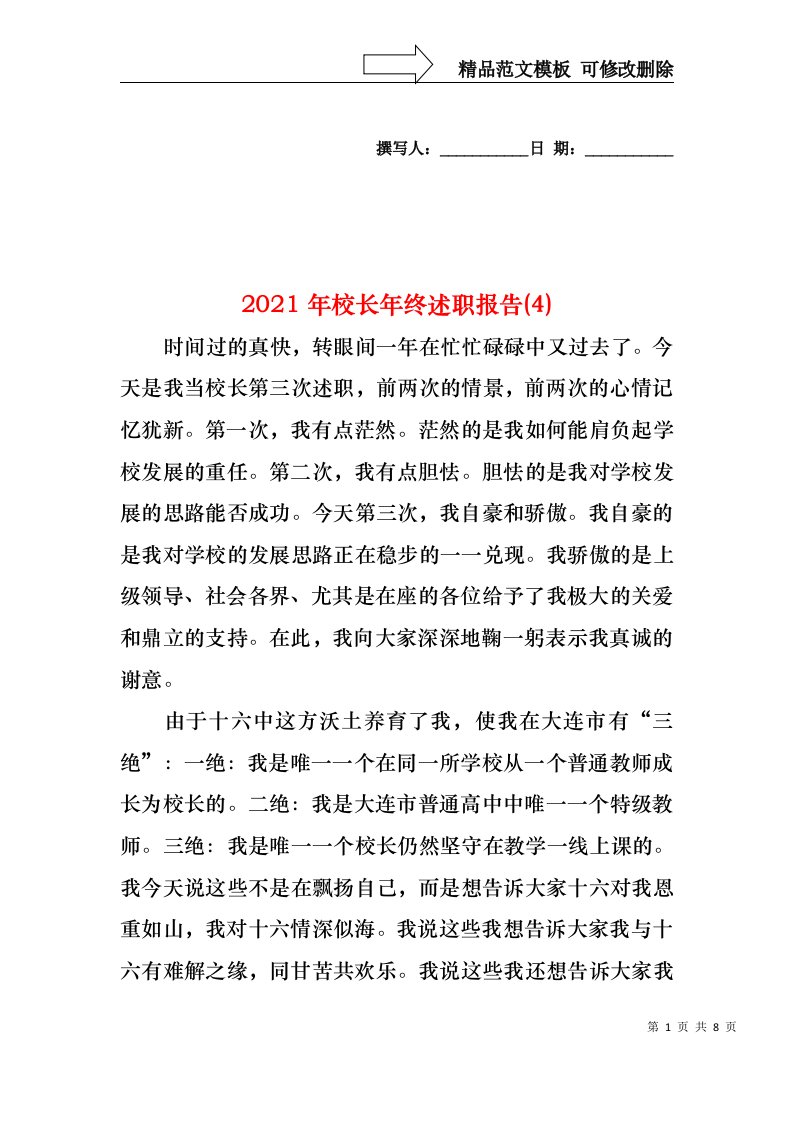 2022年校长年终述职报告(4)