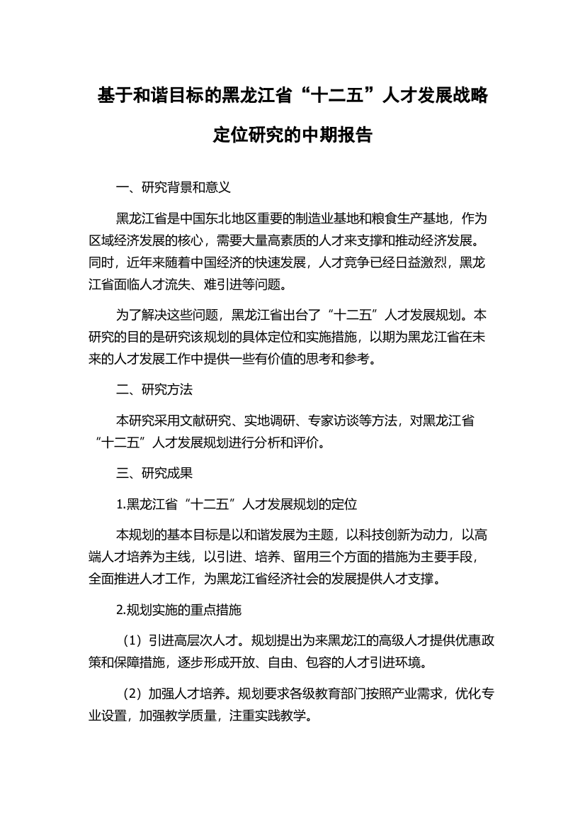 基于和谐目标的黑龙江省“十二五”人才发展战略定位研究的中期报告