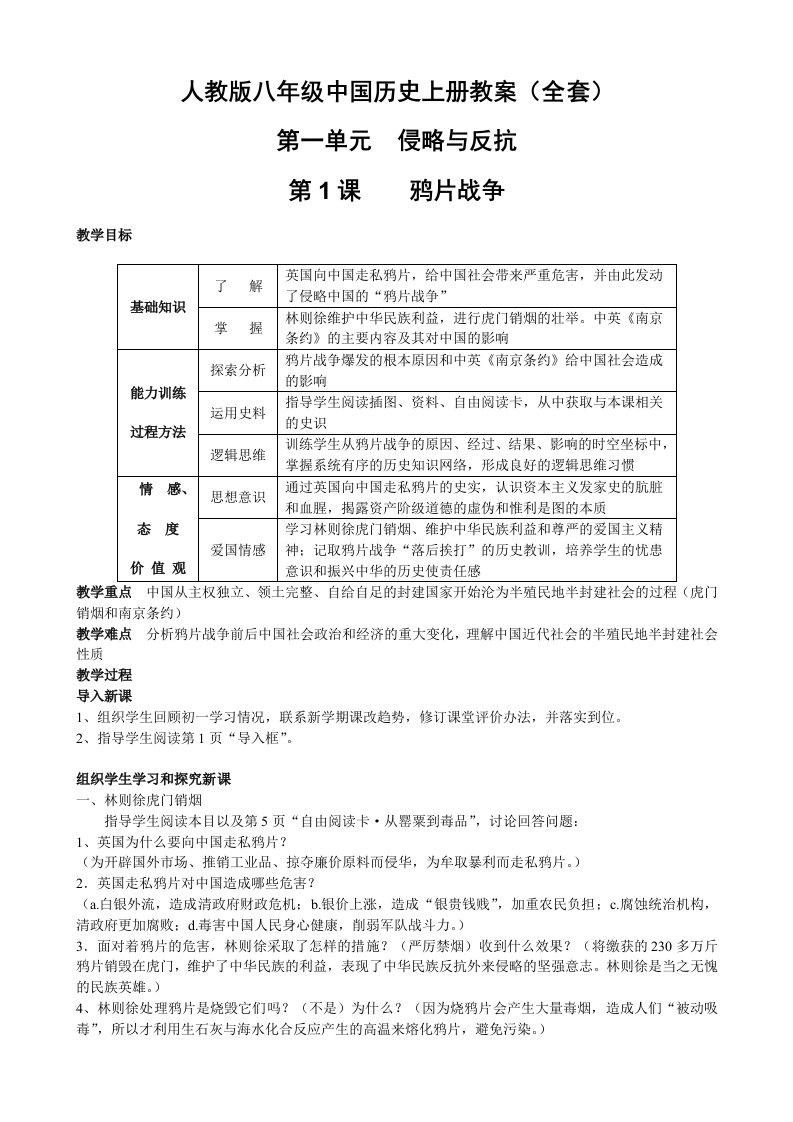 人教版八年级中国历史上册教案(全套)