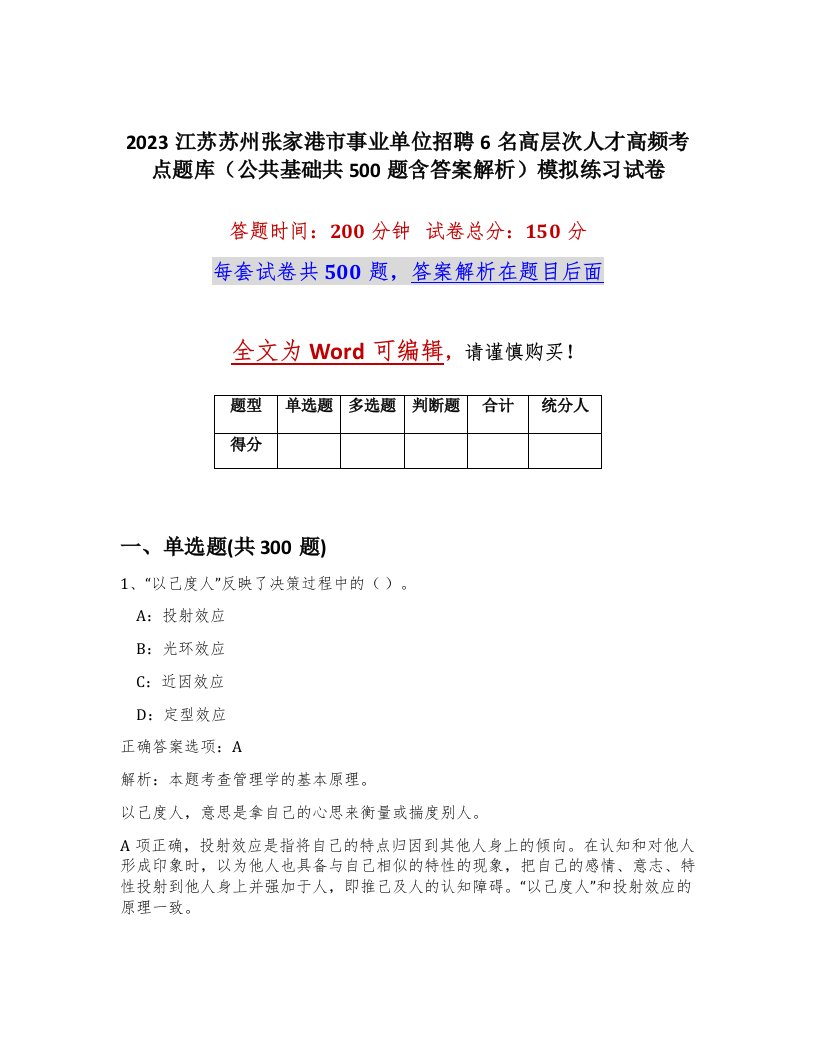 2023江苏苏州张家港市事业单位招聘6名高层次人才高频考点题库公共基础共500题含答案解析模拟练习试卷