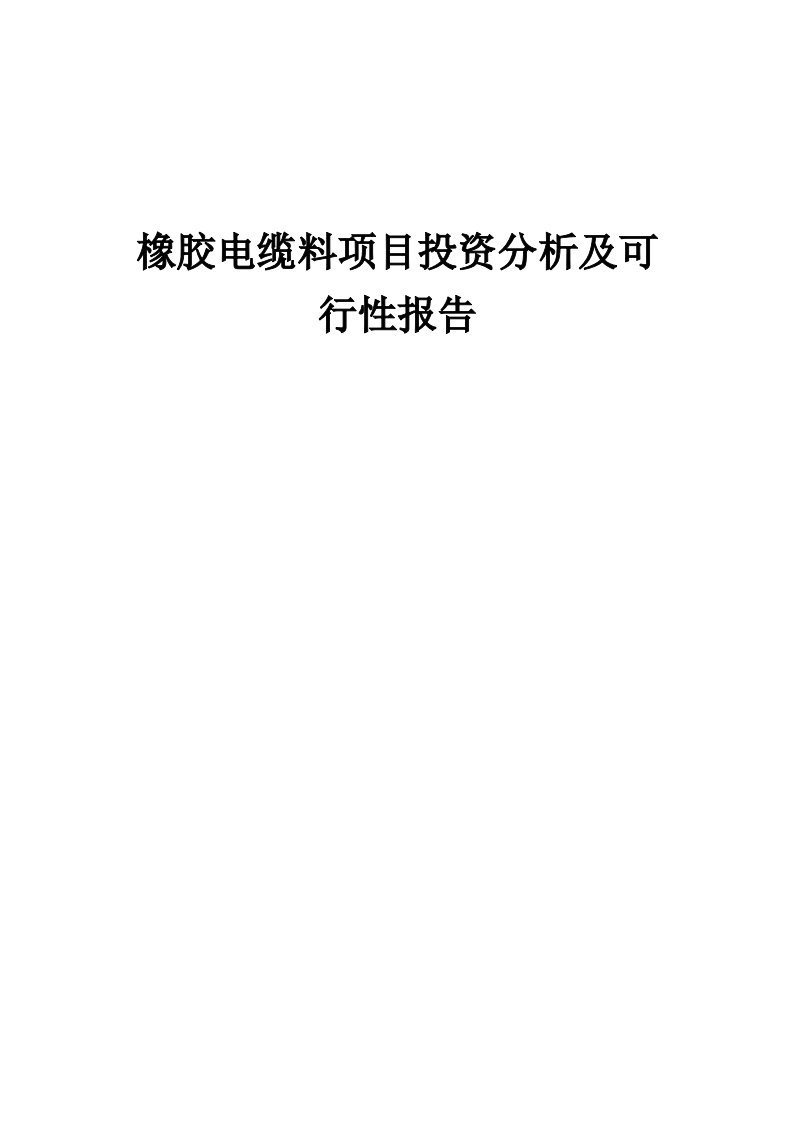 2024年橡胶电缆料项目投资分析及可行性报告