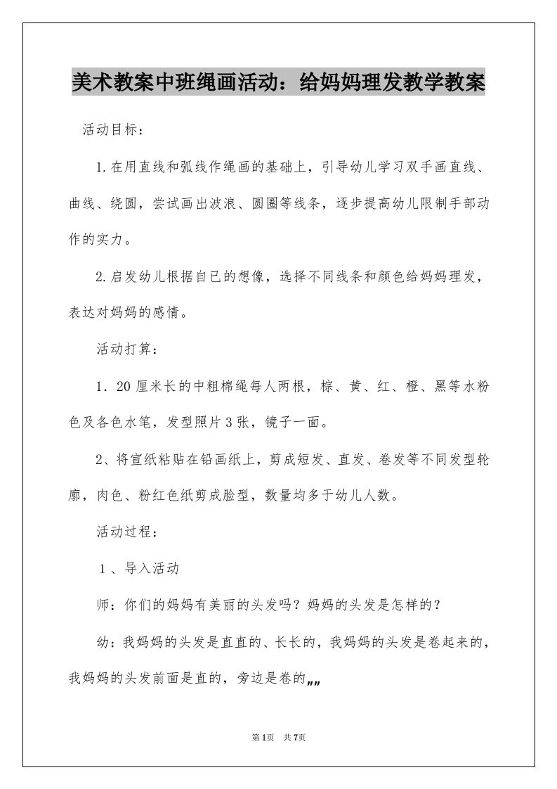 美术教案中班绳画活动：给妈妈理发教学教案