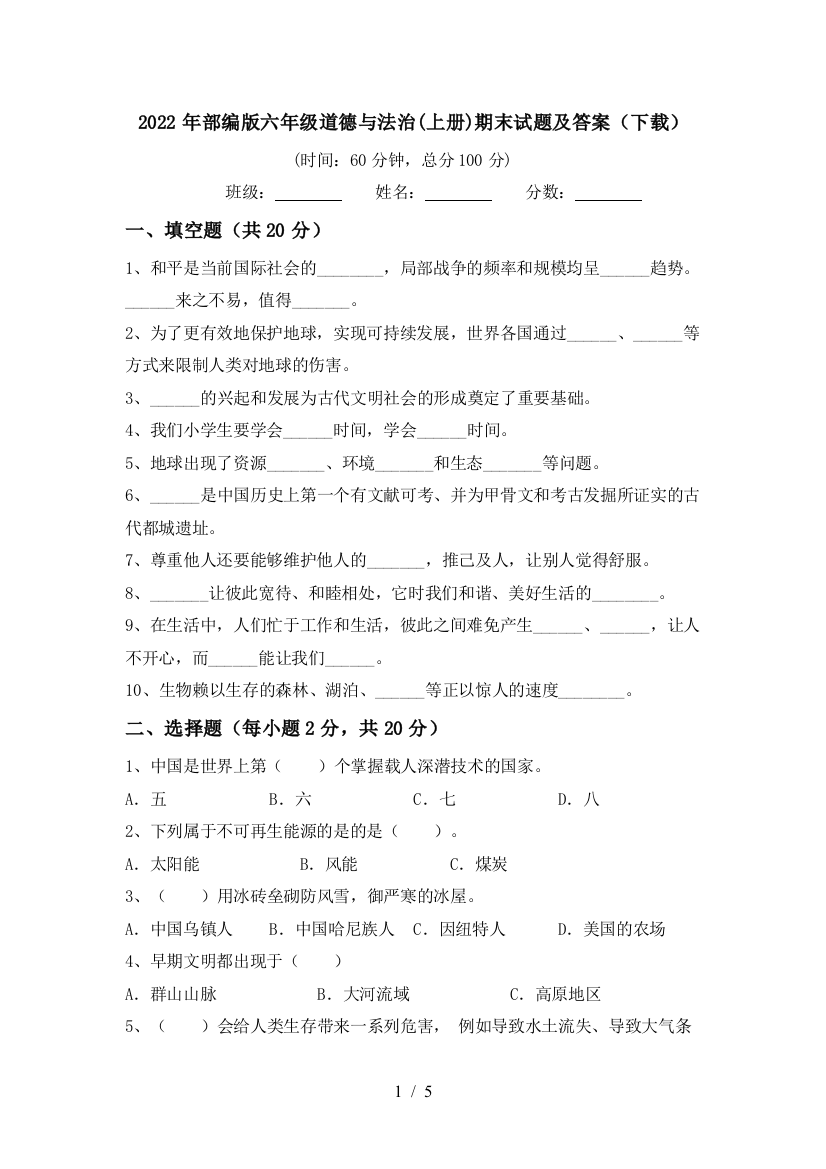 2022年部编版六年级道德与法治(上册)期末试题及答案(下载)