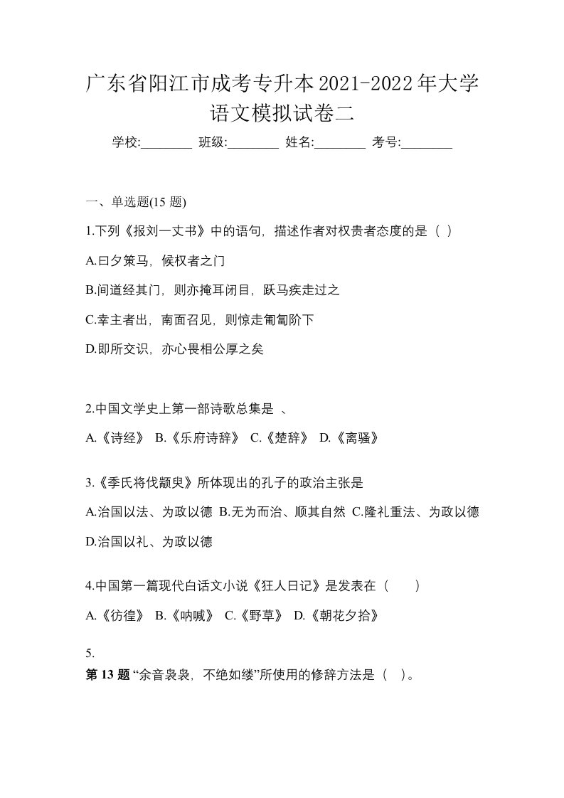 广东省阳江市成考专升本2021-2022年大学语文模拟试卷二