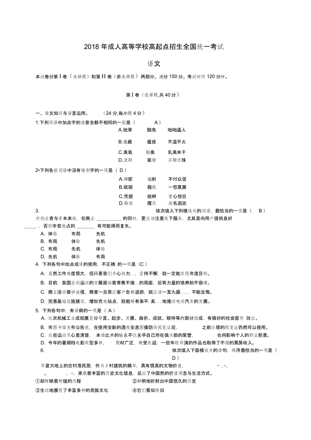 2018年全国成人高考高起专《语文》真题及答案