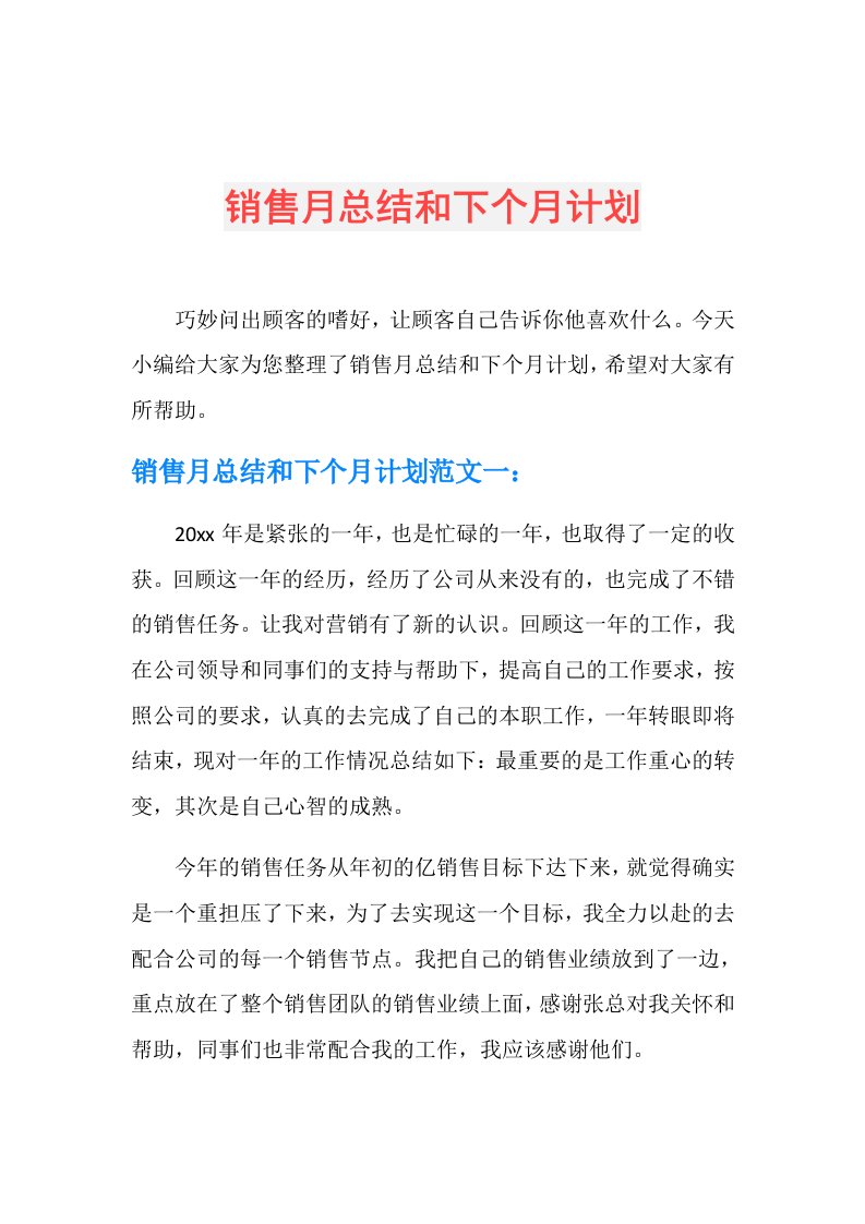 销售月总结和下个月计划