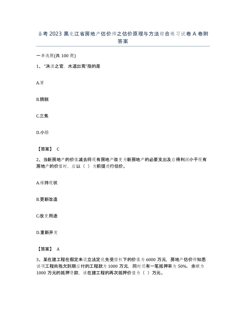 备考2023黑龙江省房地产估价师之估价原理与方法综合练习试卷A卷附答案