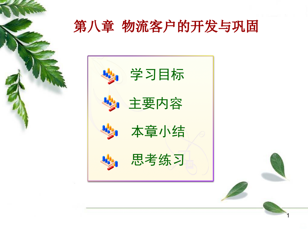 第八章物流客户的开发与巩固PPT课件