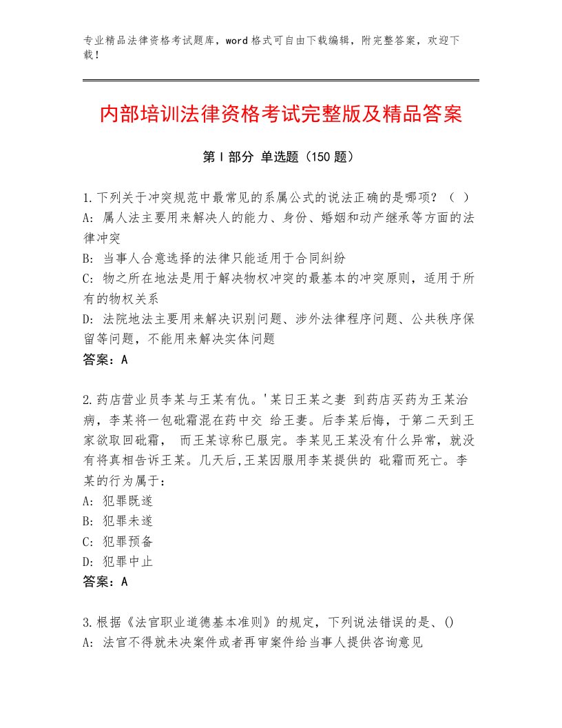 最新法律资格考试王牌题库附答案（能力提升）