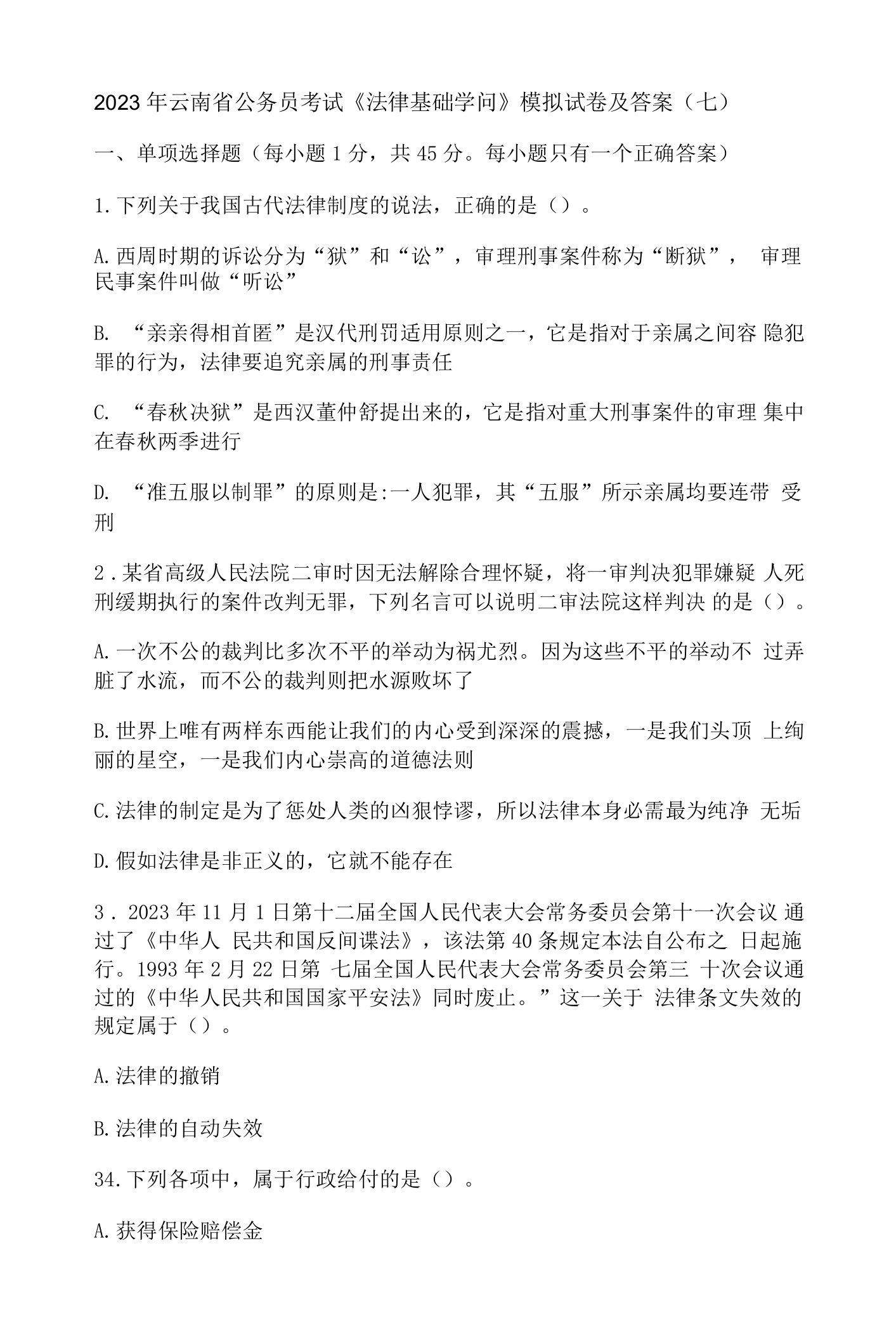 2023年云南省公务员考试《法律基础知识》模拟试卷及答案(七)