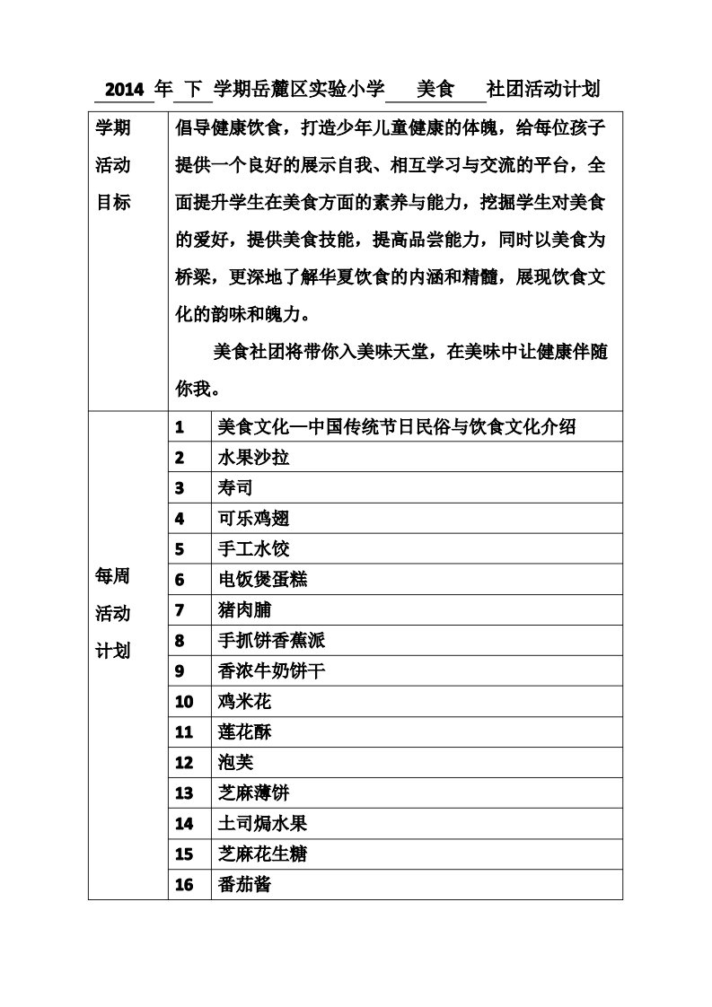 美食社团活动计划教案