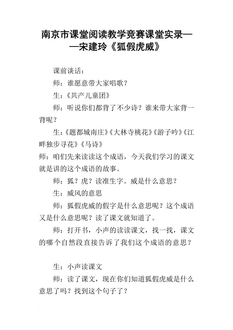 南京市课堂阅读教学竞赛课堂实录——宋建玲狐假虎威