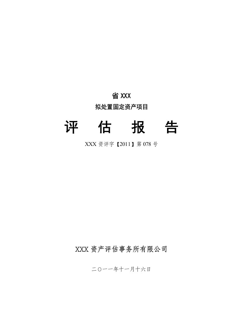 (机器设备)资产评估报告模板