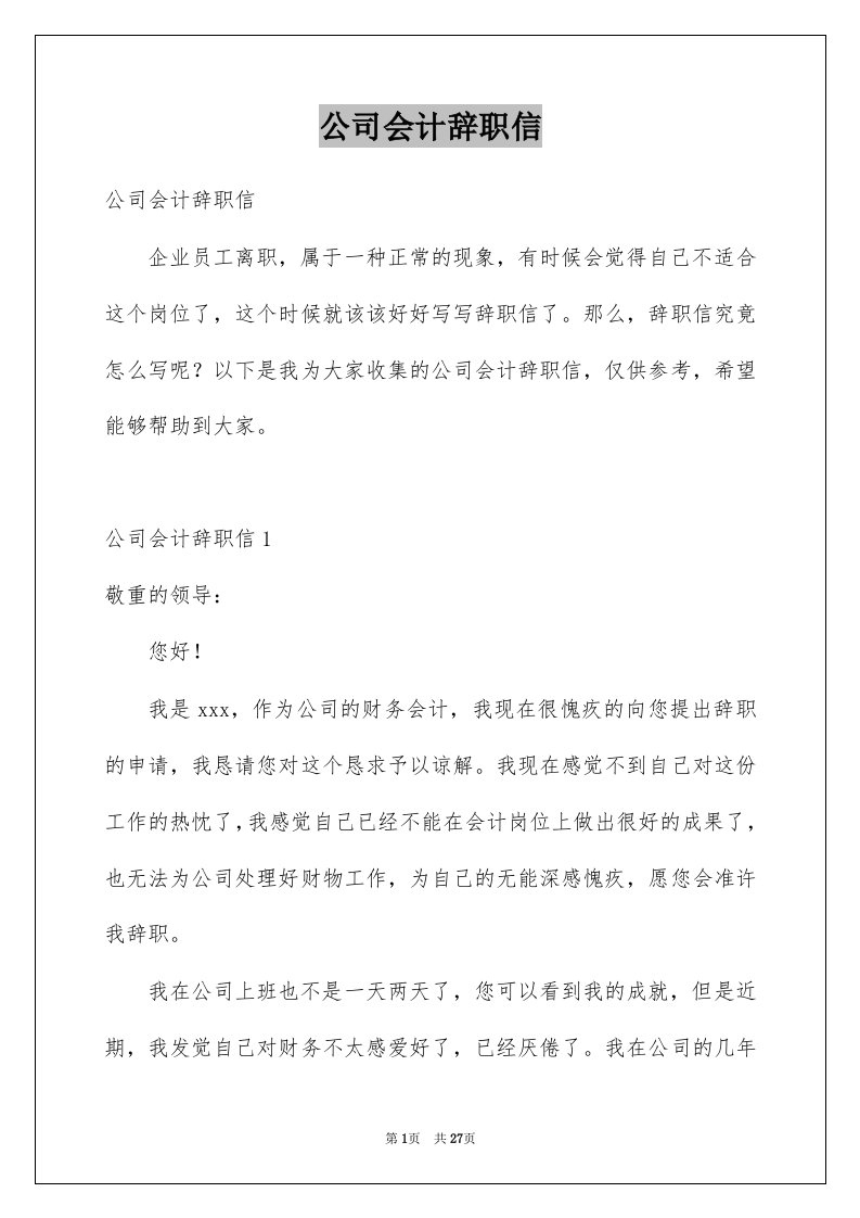 公司会计辞职信范本