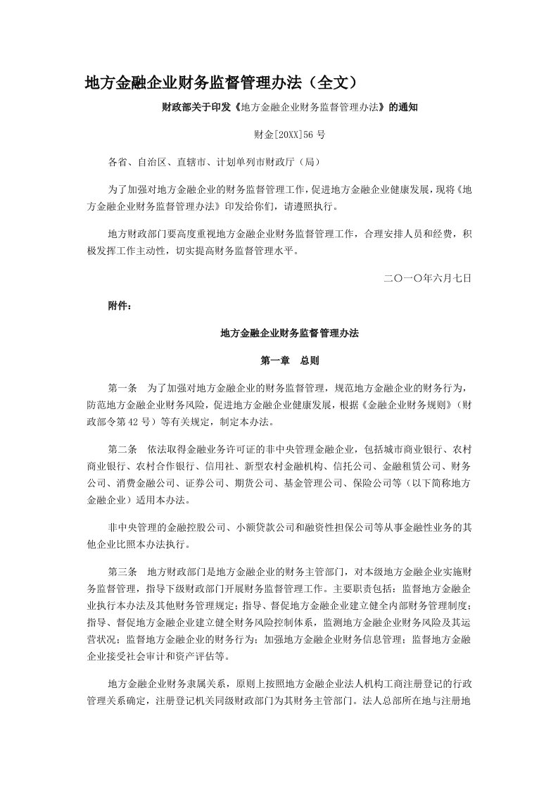 管理制度-地方金融企业财务监督管理办法全文