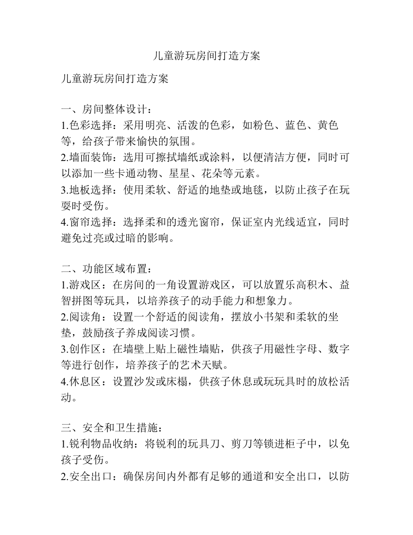 儿童游玩房间打造方案