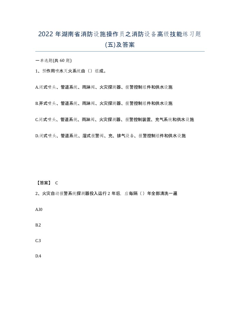 2022年湖南省消防设施操作员之消防设备高级技能练习题五及答案