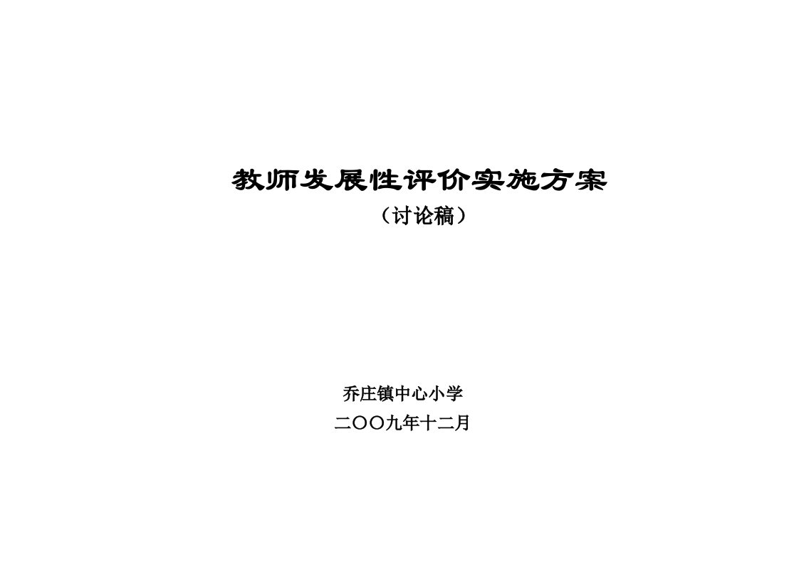 教师发展性评价实施方案