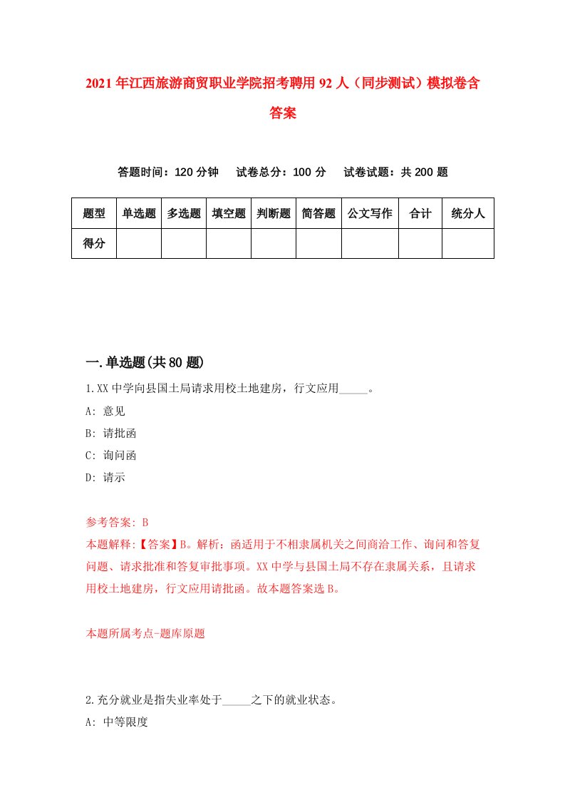 2021年江西旅游商贸职业学院招考聘用92人同步测试模拟卷含答案4