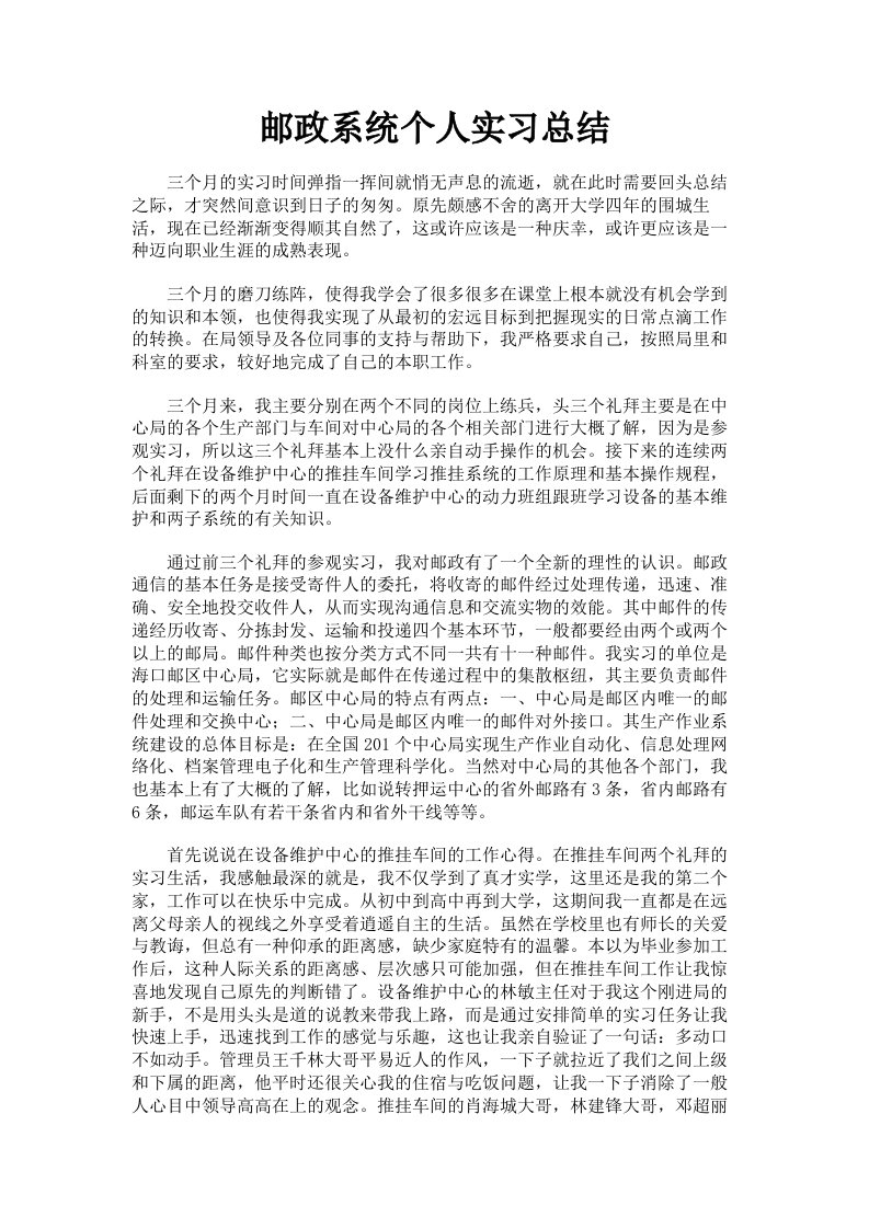 邮政系统个人实习总结