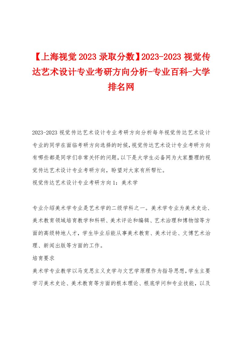 【上海视觉2023年录取分数】2023年视觉传达艺术设计专业考研方向分析-专业百科