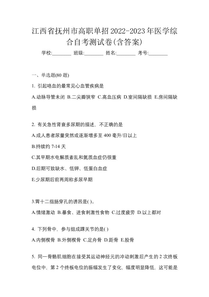 江西省抚州市高职单招2022-2023年医学综合自考测试卷含答案