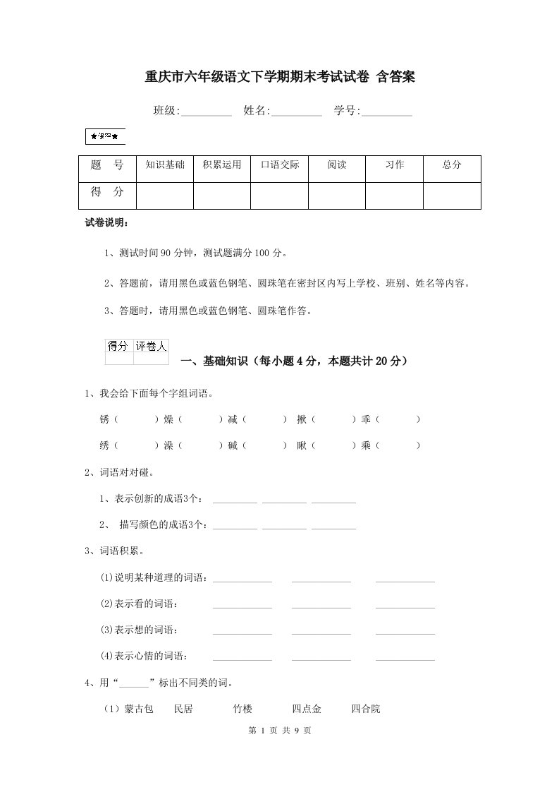 重庆市六年级语文下学期期末考试试卷