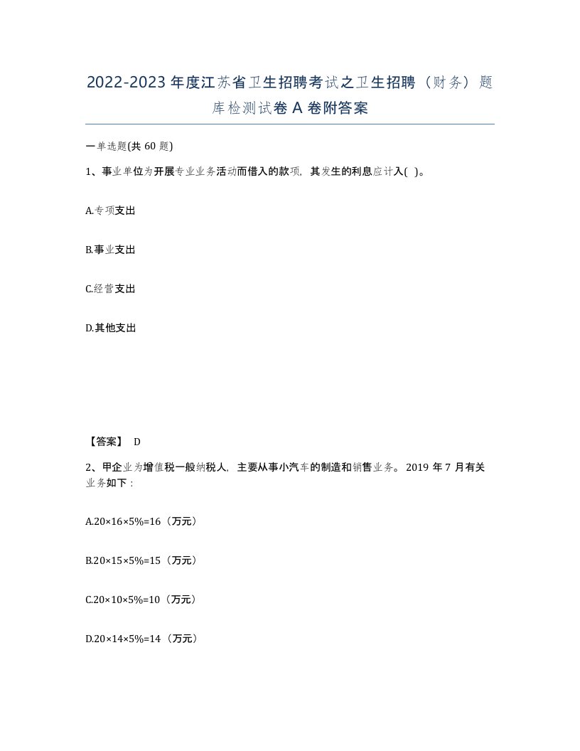 2022-2023年度江苏省卫生招聘考试之卫生招聘财务题库检测试卷A卷附答案