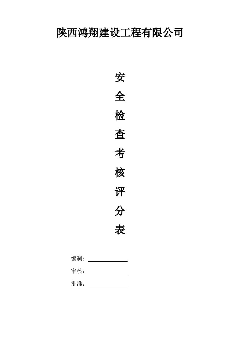 建设工程施工现场安全质量标准化考核评分汇总表