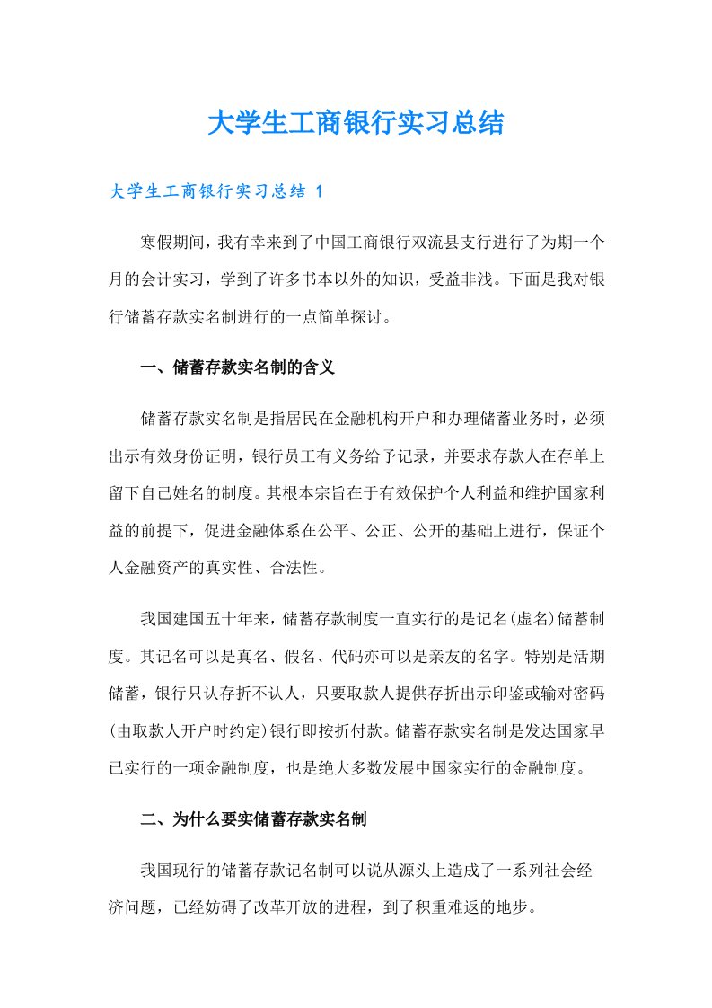 大学生工商银行实习总结